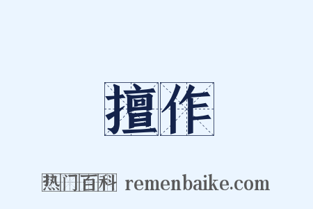 擅作是什么意思的图片